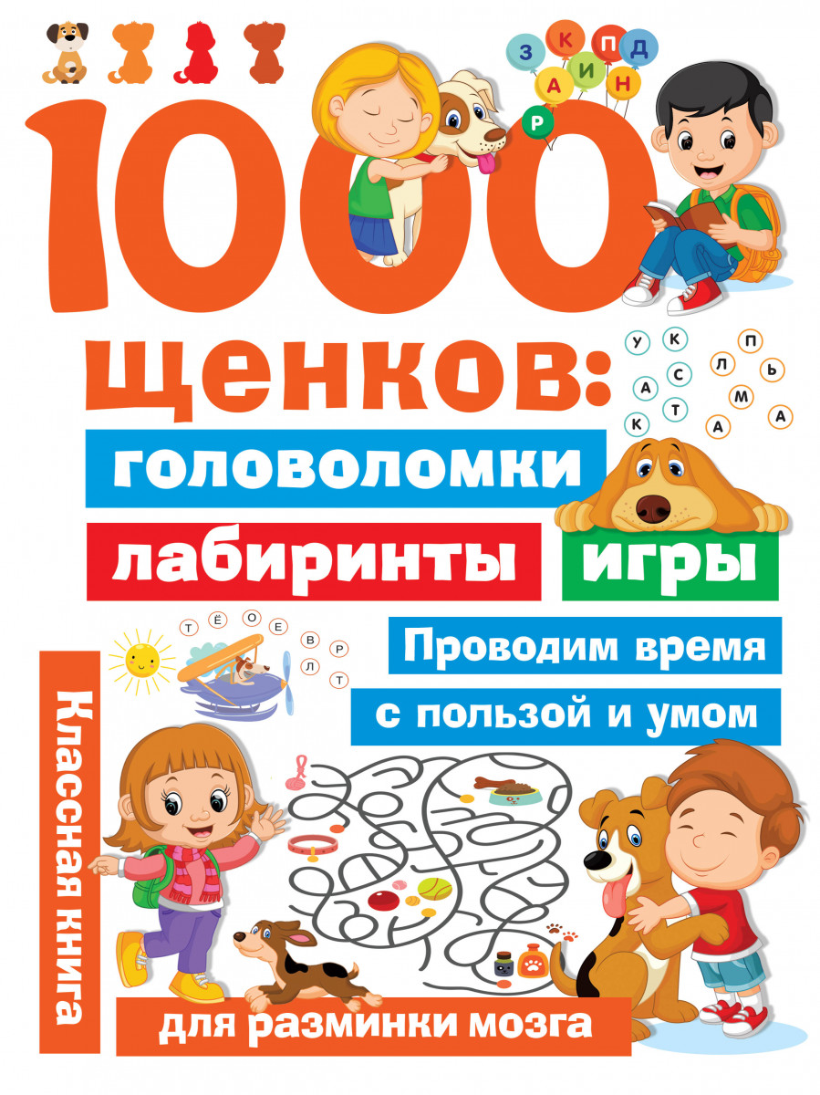 1000 щенков: головоломки, лабиринты, игры - купить развивающие книги для  детей в интернет-магазинах, цены на Мегамаркет |