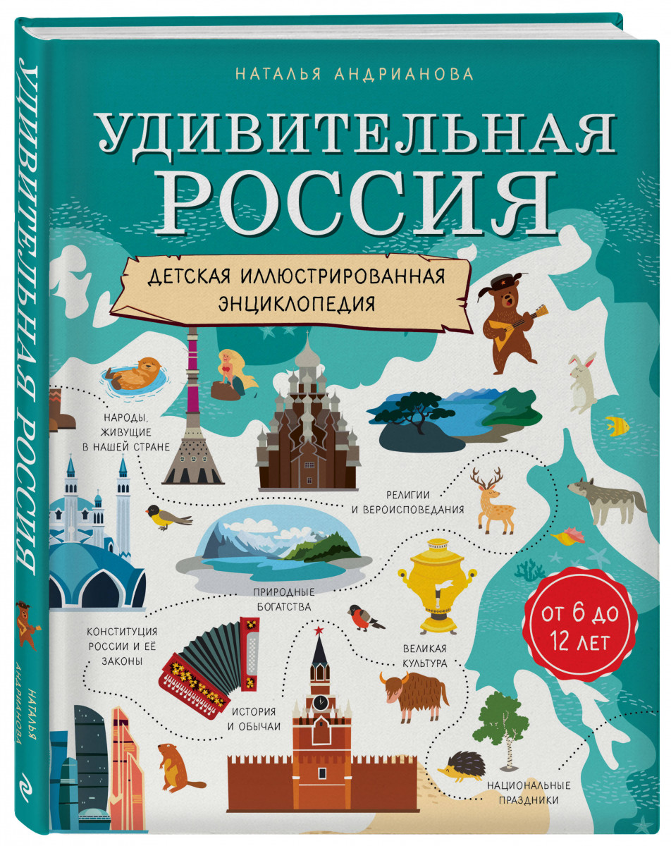 Книга Удивительная Россия. Детская иллюстрированная энциклопедия (от 6 до 12  лет) - купить детской энциклопедии в интернет-магазинах, цены на Мегамаркет  |