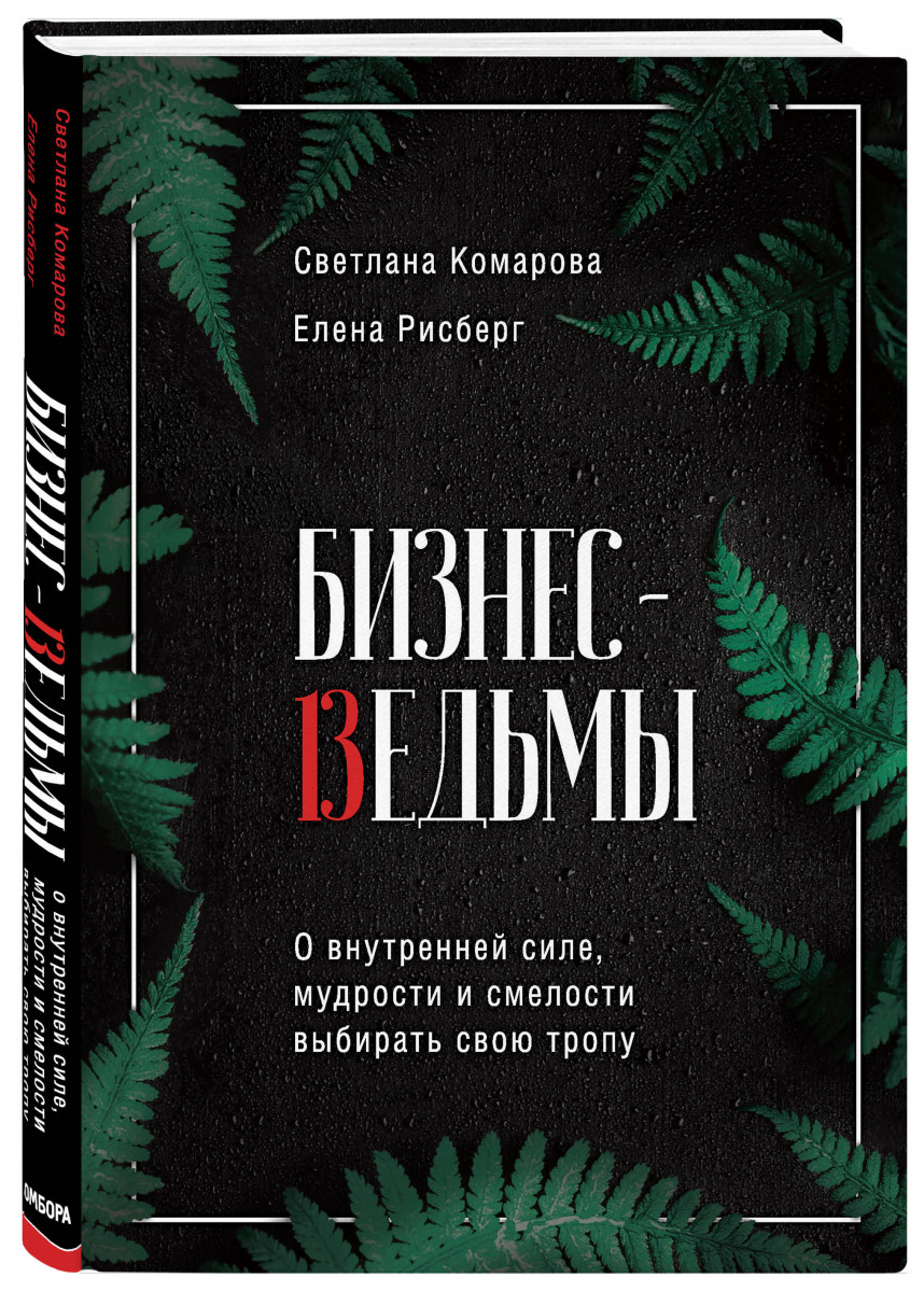 Книга Бизнес-ведьмы. О внутренней силе, мудрости и смелости выбирать свою  тропу - купить бизнес-книги в интернет-магазинах, цены на Мегамаркет |