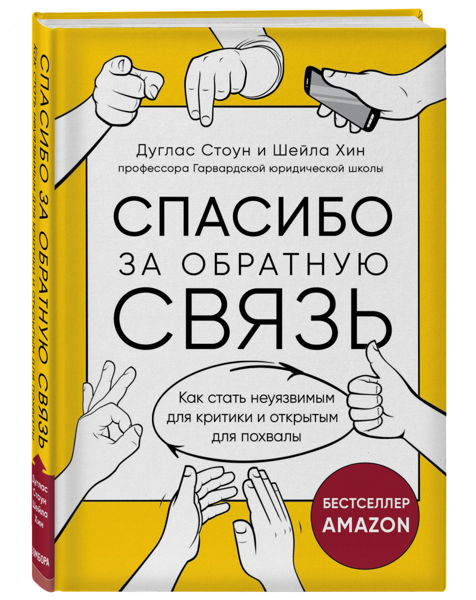 Книга Спасибо за обратную связь. Как стать неуязвимым для критики и  открытым для похвалы - отзывы покупателей на маркетплейсе Мегамаркет |  Артикул: 100028535864