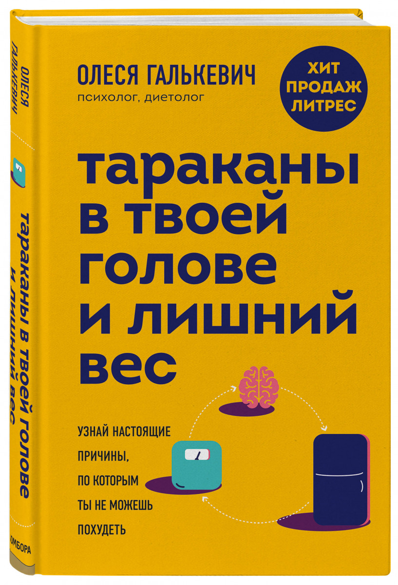 Тараканы в твоей голове и лишний вес: узнай настоящие причины, по которым  ты не м... – купить в Москве, цены в интернет-магазинах на Мегамаркет