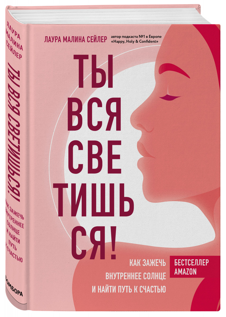 Книга Ты вся светишься! Как зажечь внутреннее солнце и найти путь к счастью  - купить психология и саморазвитие в интернет-магазинах, цены на Мегамаркет  |