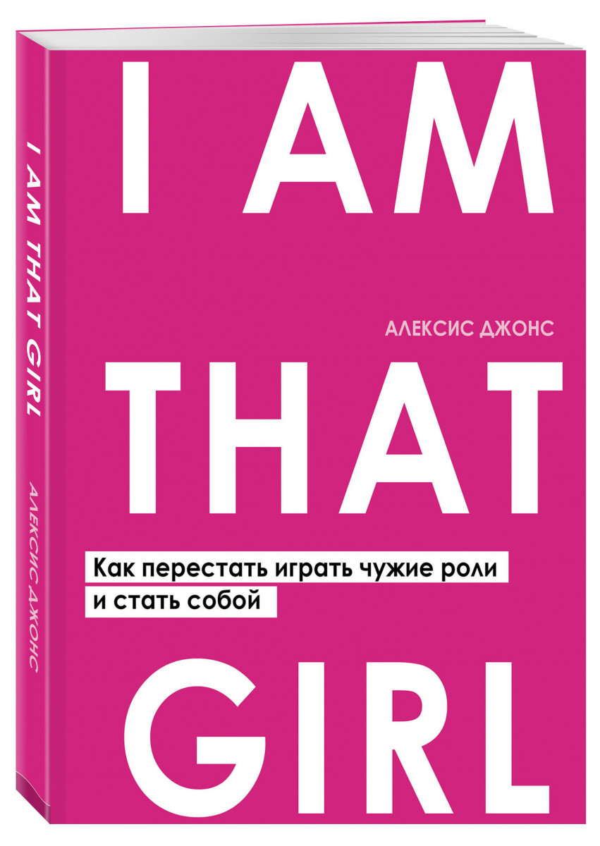 Книга I AM THAT GIRL. Как перестать играть чужие роли и стать собой -  купить психология и саморазвитие в интернет-магазинах, цены на Мегамаркет |