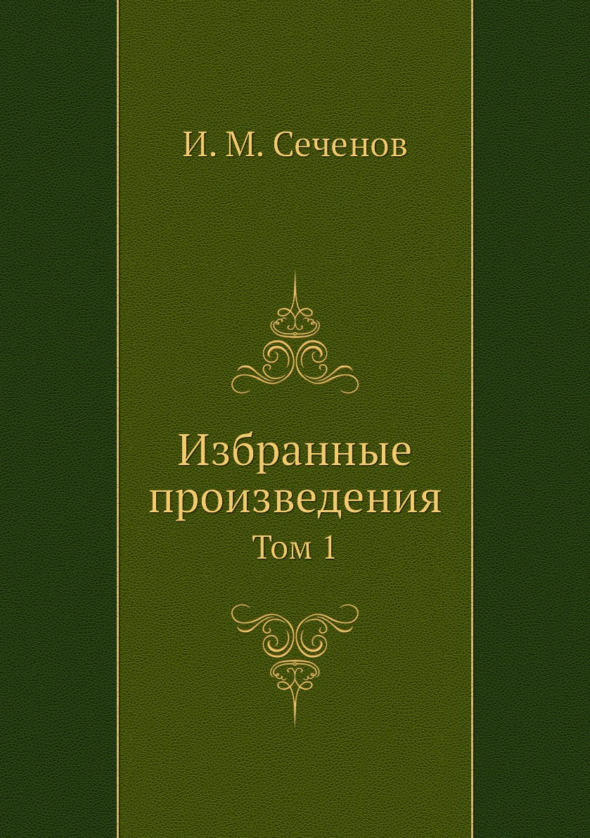 Избранные произведения. Том 1 - купить биологии в интернет-магазинах, цены  на Мегамаркет |