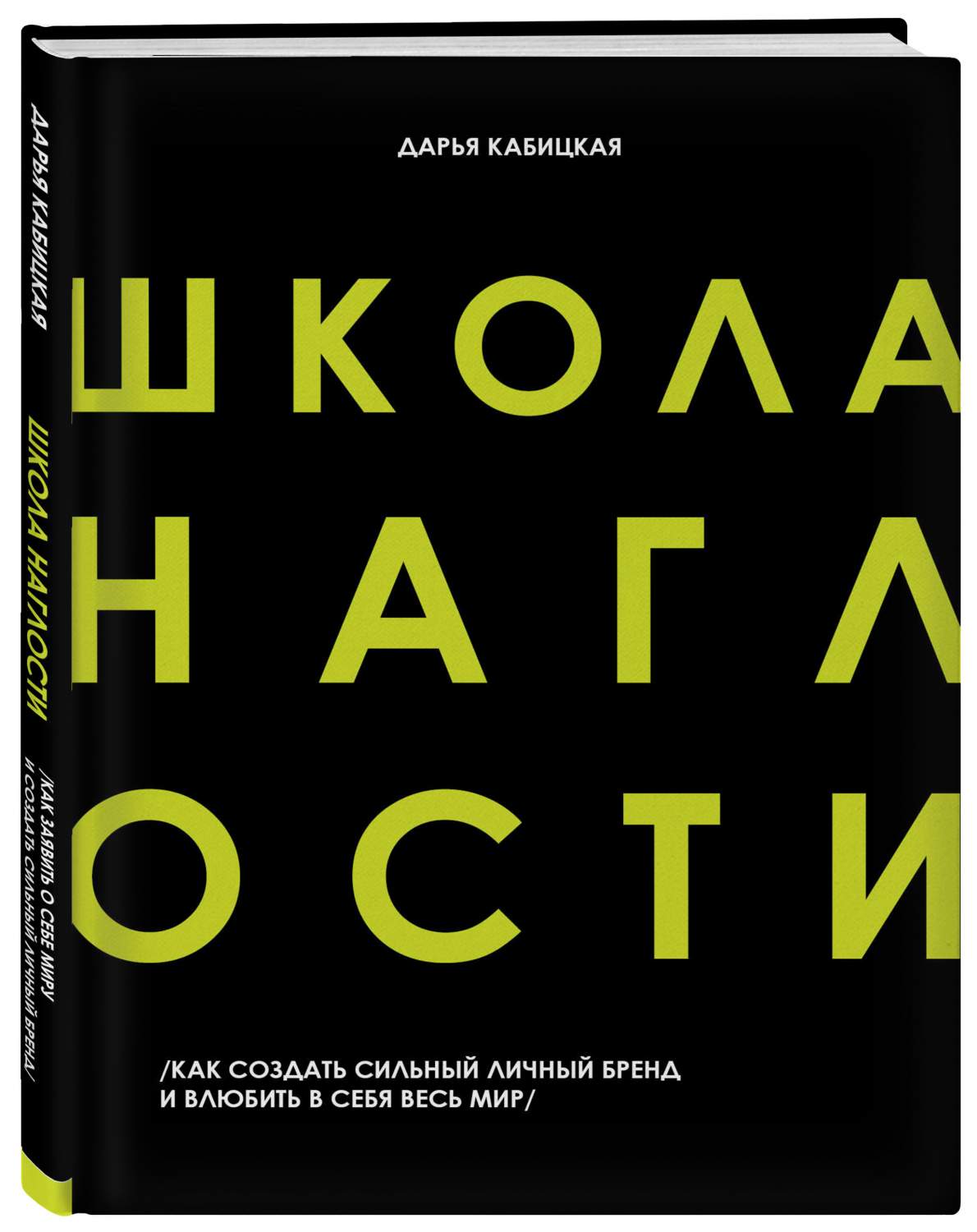 Книга Школа Наглости. Как создать сильный личный бренд и влюбить в себя  весь мир - купить бизнес-книги в интернет-магазинах, цены на Мегамаркет |