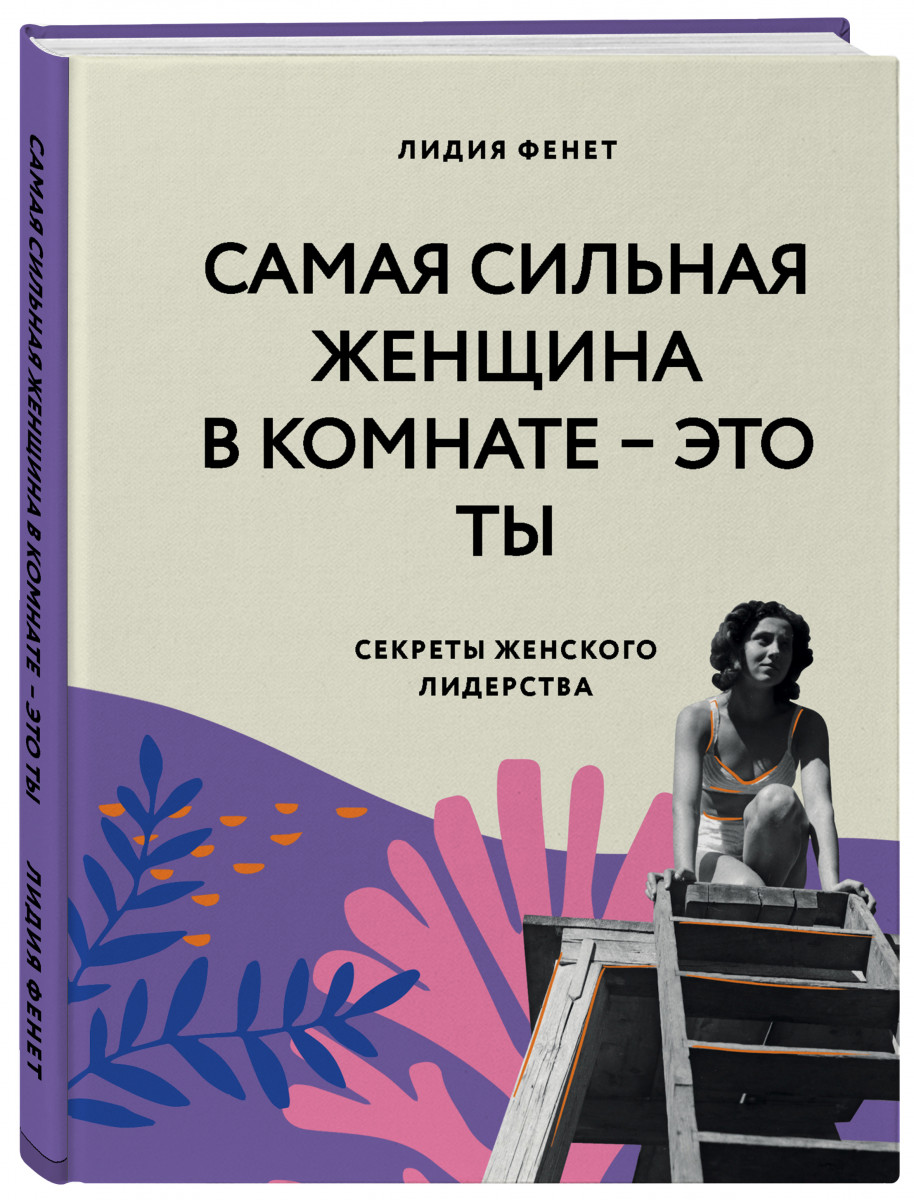 Книга Самая сильная женщина в комнате - это ты. Секреты женского лидерства  - характеристики и описание на Мегамаркет