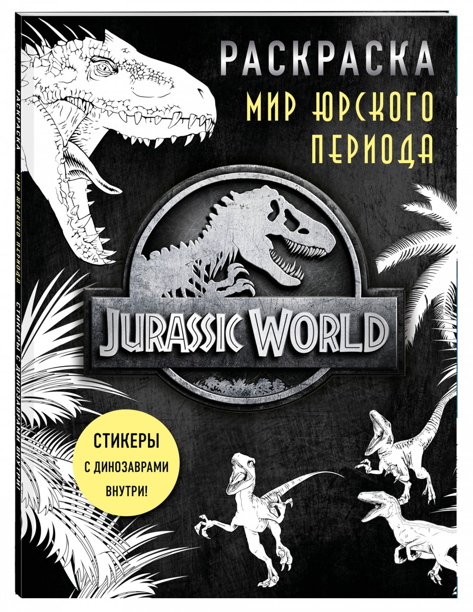 Книга Мир Юрского периода (Jurassic World). Раскраска с наклейками - купить  развивающие книги для детей в интернет-магазинах, цены на Мегамаркет |