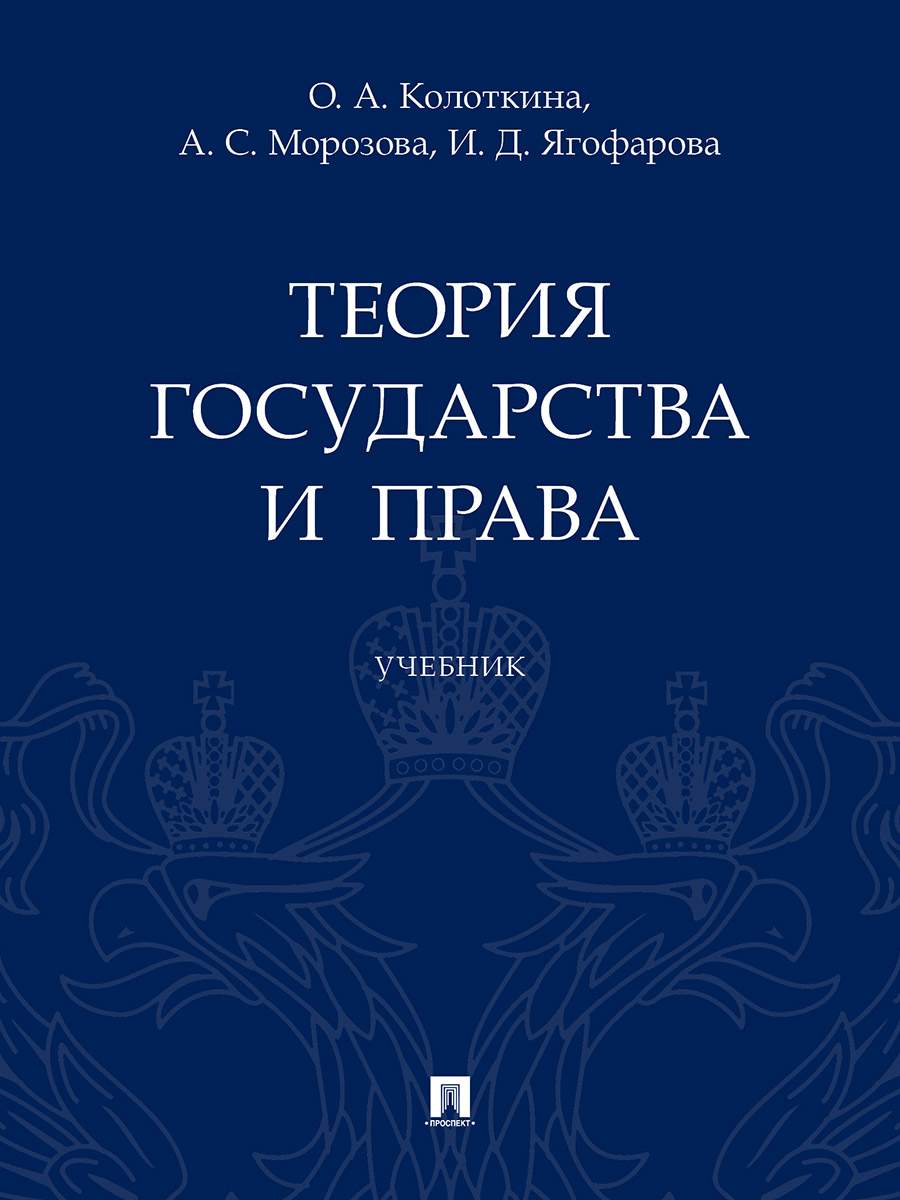 Теория государства и права. Учебник - купить право, Юриспруденция в  интернет-магазинах, цены на Мегамаркет | 9785392338177