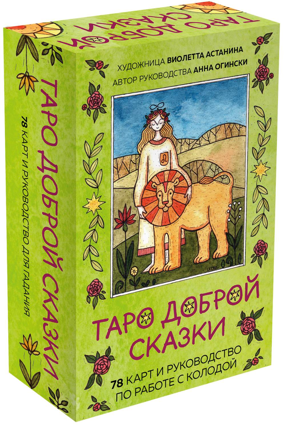 Купить карты Таро доброй сказки, 78 карт и руководство по работе с колодой  в подар. оформлении, цены на Мегамаркет | Артикул: 600010910598