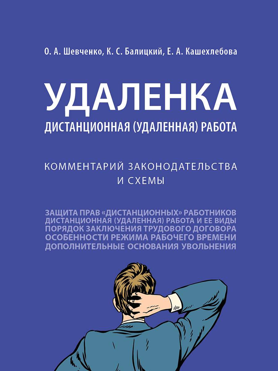 Удаленка. Дистанционная (удаленная) работа. Комментарий законодательства и  схемы - купить право, Юриспруденция в интернет-магазинах, цены на  Мегамаркет | 9785392342785