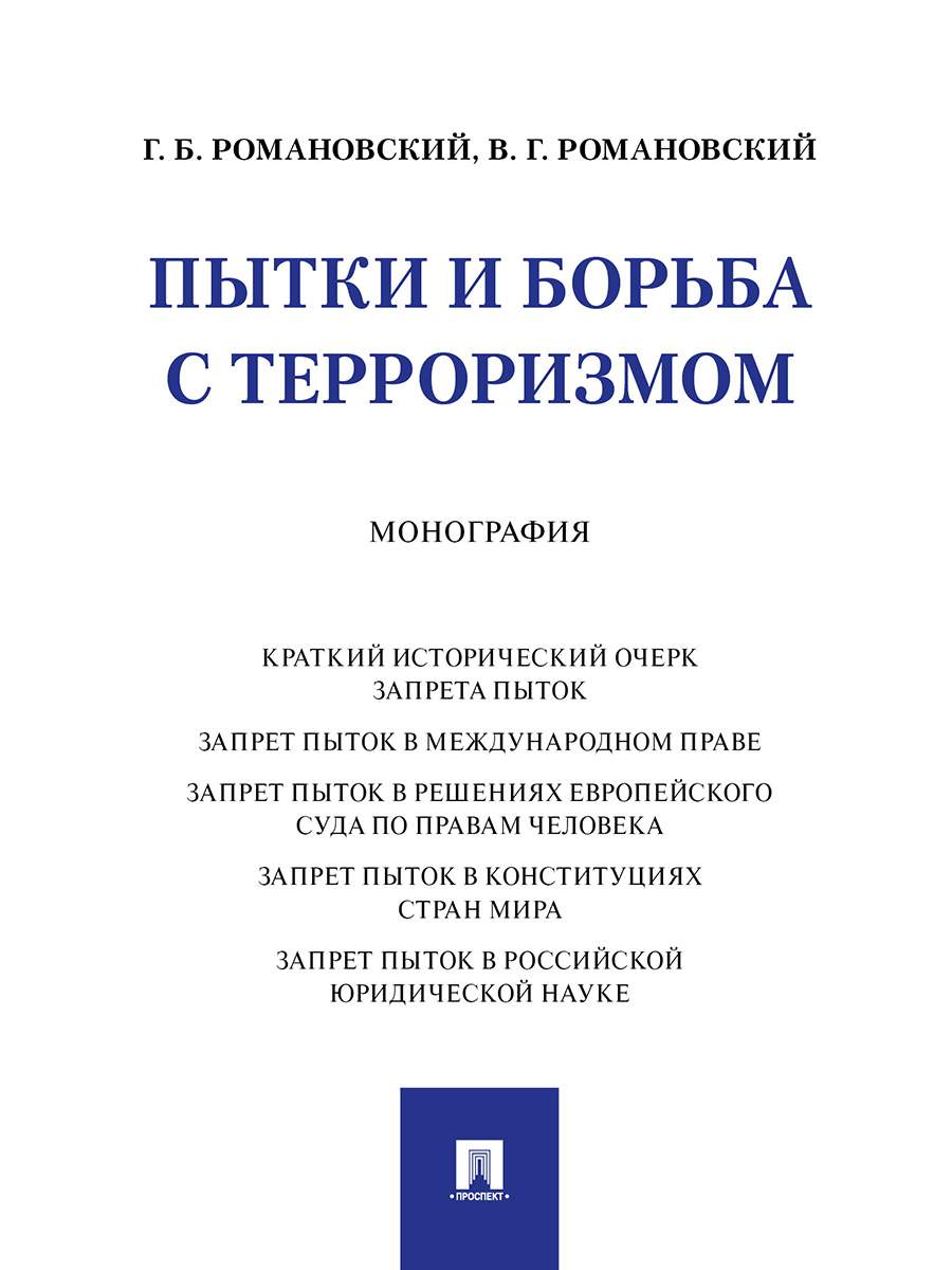 Книга Пытки и борьба с терроризмом. Монография - купить право,  Юриспруденция в интернет-магазинах, цены на Мегамаркет | 9785392336869