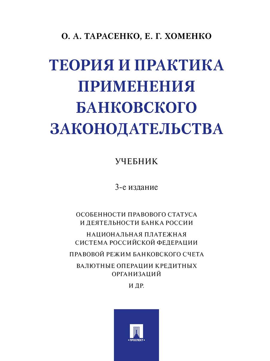 Книга Теория и практика применения банковского законодательства. 3-е  издание. Учебник - купить право, Юриспруденция в интернет-магазинах, цены  на Мегамаркет | 9785392338740