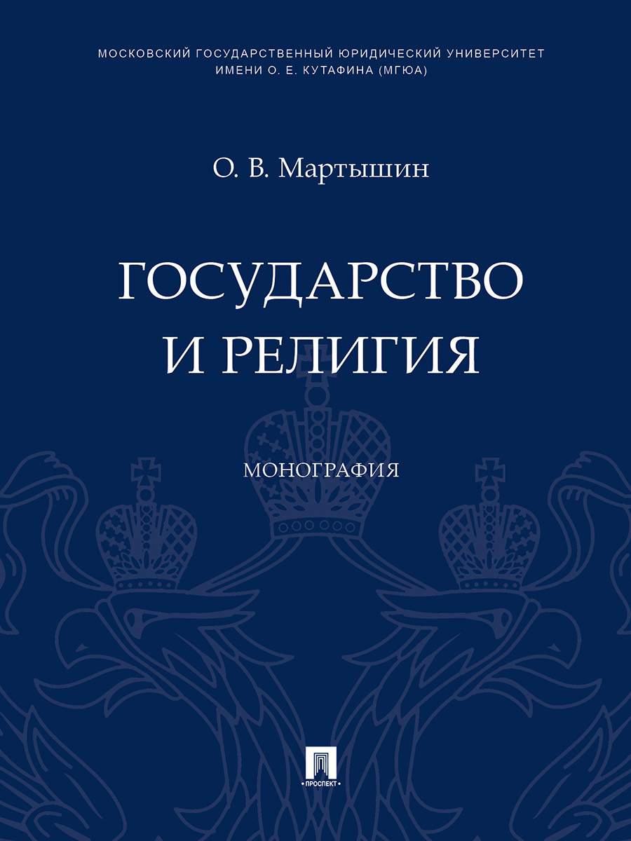 Государство и религия. Монография - купить право, Юриспруденция в  интернет-магазинах, цены на Мегамаркет | 9785392335053