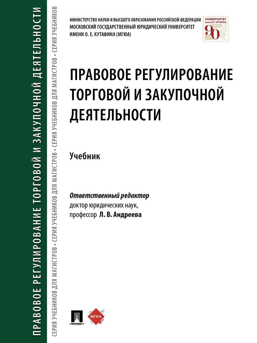 Книга Правовое регулирование торговой и закупочной деятельности. Учебник -  купить право, Юриспруденция в интернет-магазинах, цены на Мегамаркет |  9785392327638