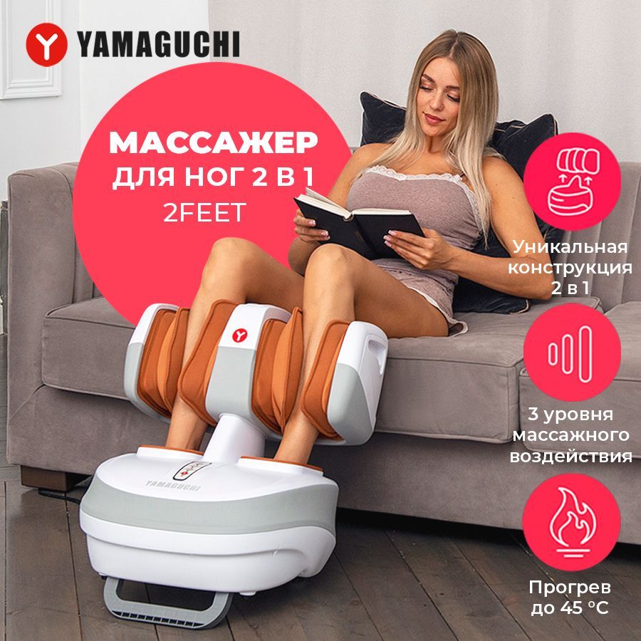 Массажер для ног Yamaguchi 2Feet - купить в Москве, цены на Мегамаркет |  100028535639