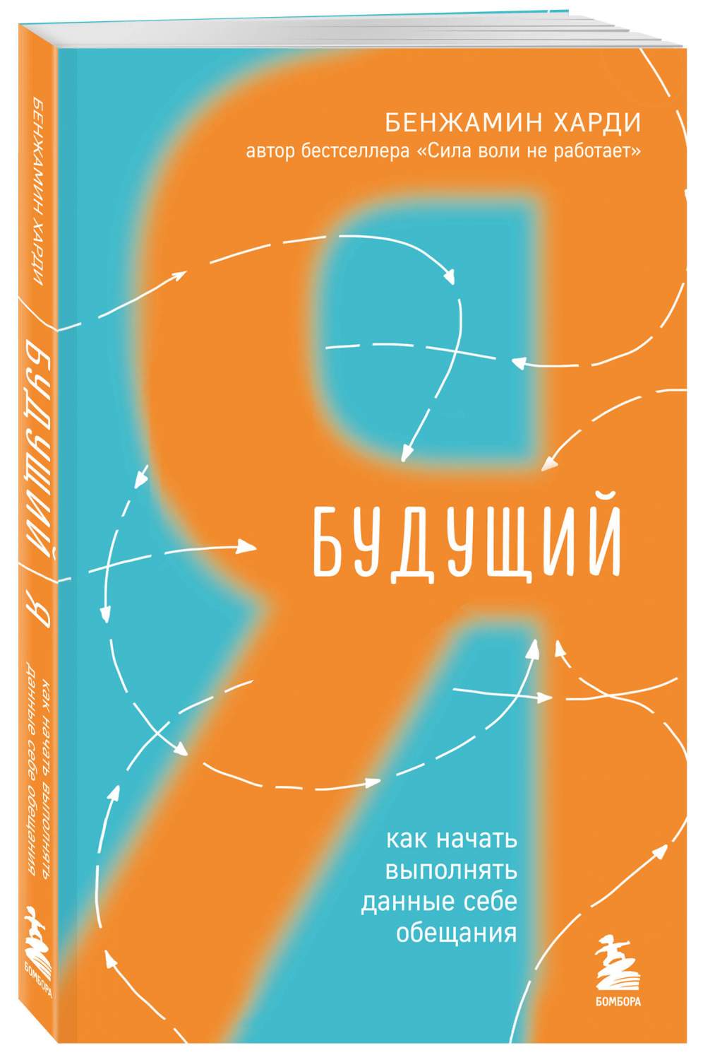 Будущий я. Как начать выполнять данные себе обещания - купить психология и  саморазвитие в интернет-магазинах, цены на Мегамаркет | 978-5-04-177794-4