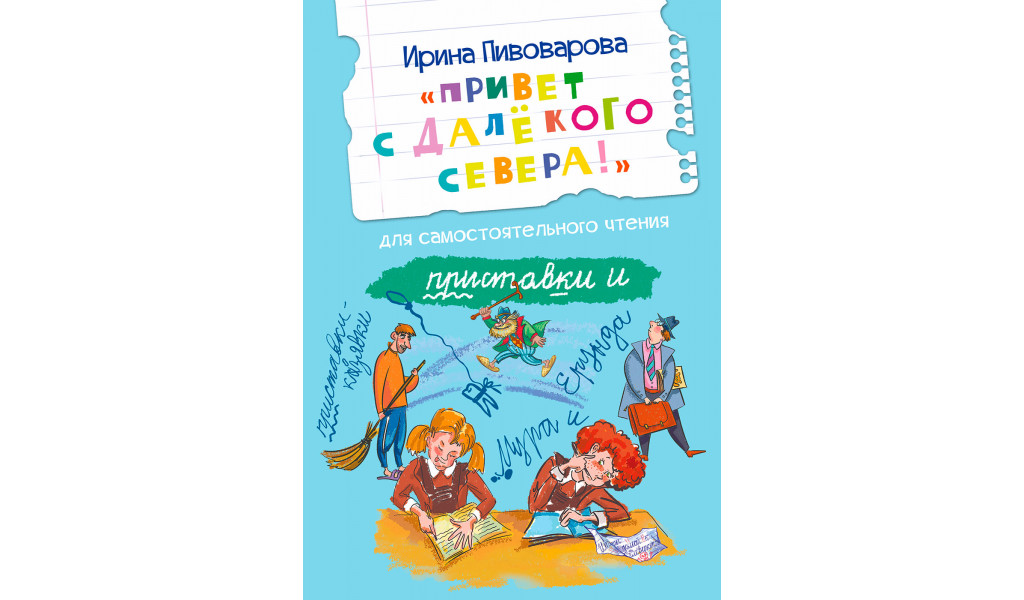 Привет с далекого севера. Привет с далекого севера