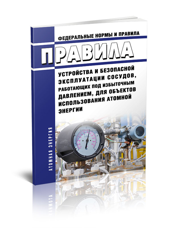 Сосуды работающие под избыточным давлением. Оборудование работающее под избыточным давлением. Защита оборудования помещениями под избыточным давлением. НП 044.