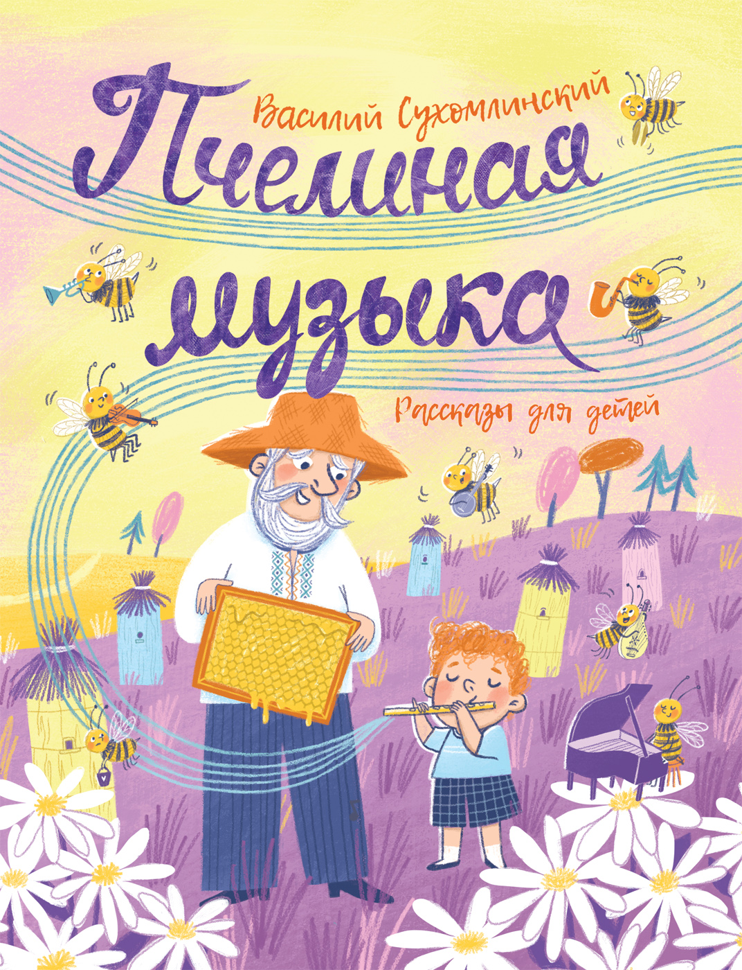 Сухомлинский В. Пчелиная музыка. Рассказы для детей. - купить детской  художественной литературы в интернет-магазинах, цены на Мегамаркет | 38719