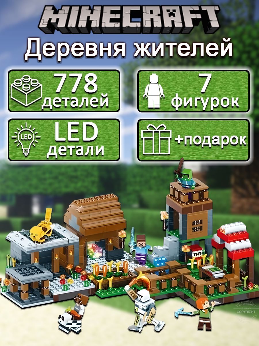 Купить конструктор Майнкрафт Деревня жителей Стива LED, 778 дет, фигурки My  World, цены на конструкторы в интернет-магазинах на Мегамаркет