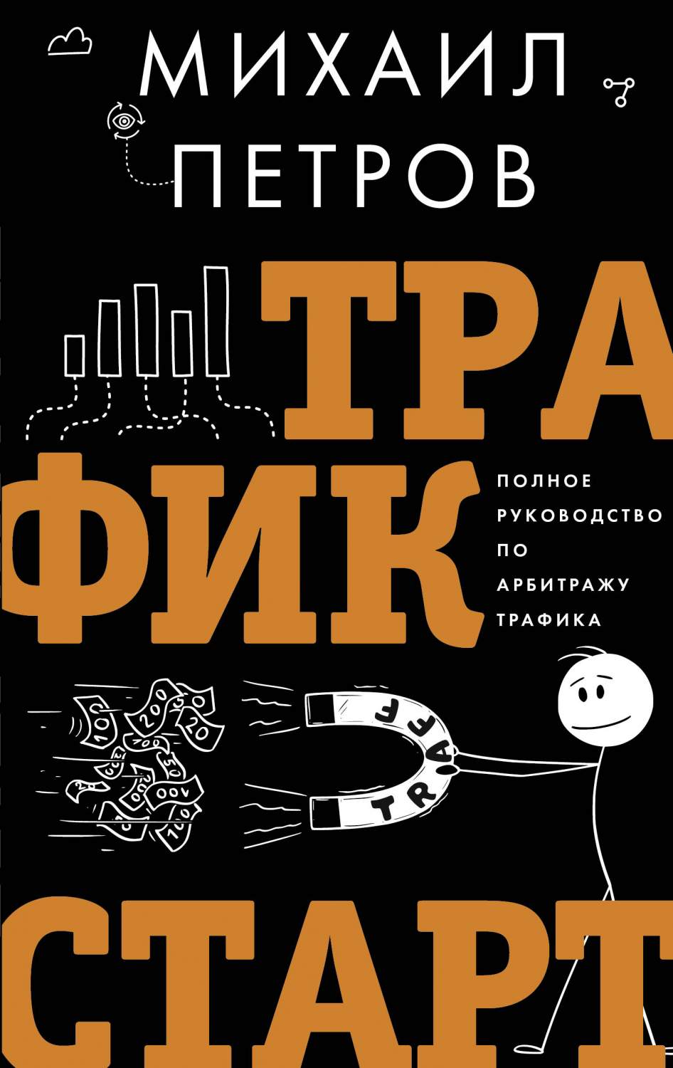 Трафик. Старт. Полное руководство по арбитражу трафика - купить  бизнес-книги в интернет-магазинах, цены на Мегамаркет | 978-5-17-156378-3