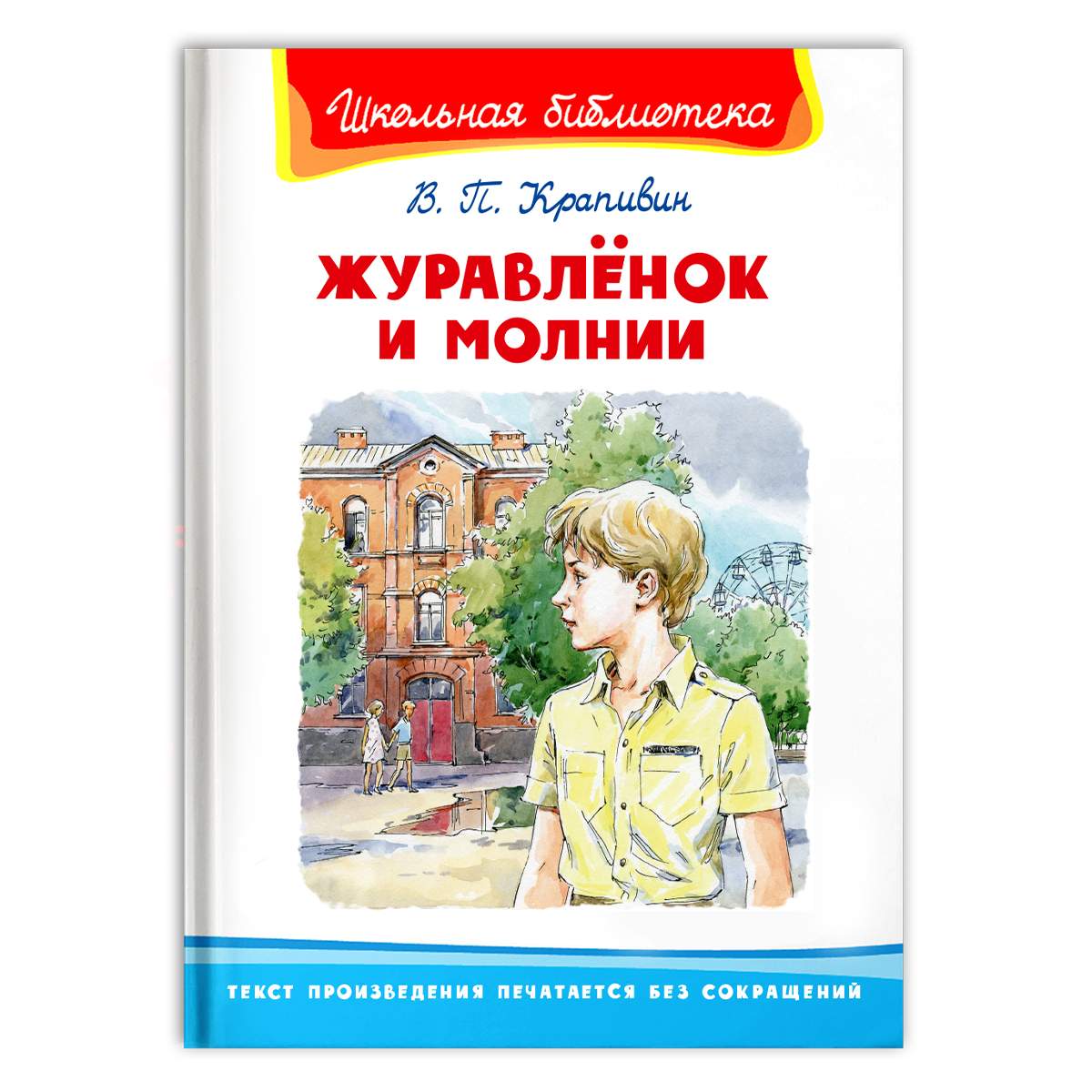 Журавлёнок и молнии - купить в Книги нашего города, цена на Мегамаркет