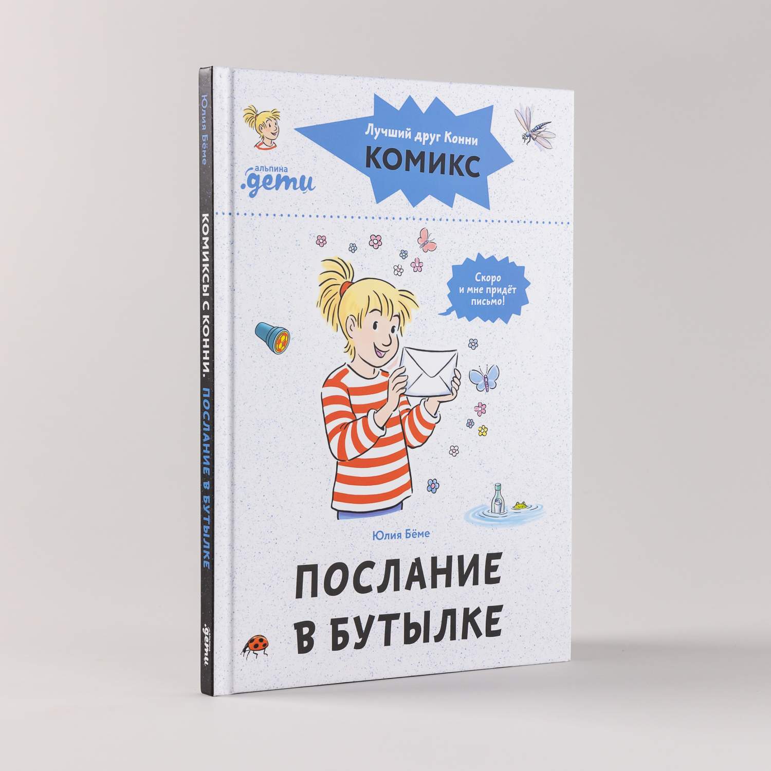 Комиксы с Конни. Послание в бутылке - купить развивающие книги для детей в  интернет-магазинах, цены на Мегамаркет | 978-5-9614-8564-6