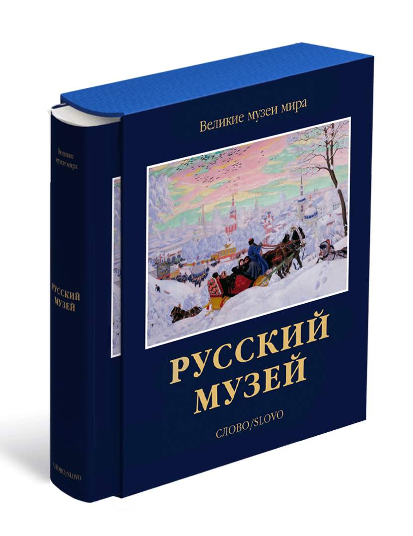 Русский музей. Великие музеи мира - купить шедевров живописи в  интернет-магазинах, цены на Мегамаркет | 978-5-387-01853-4