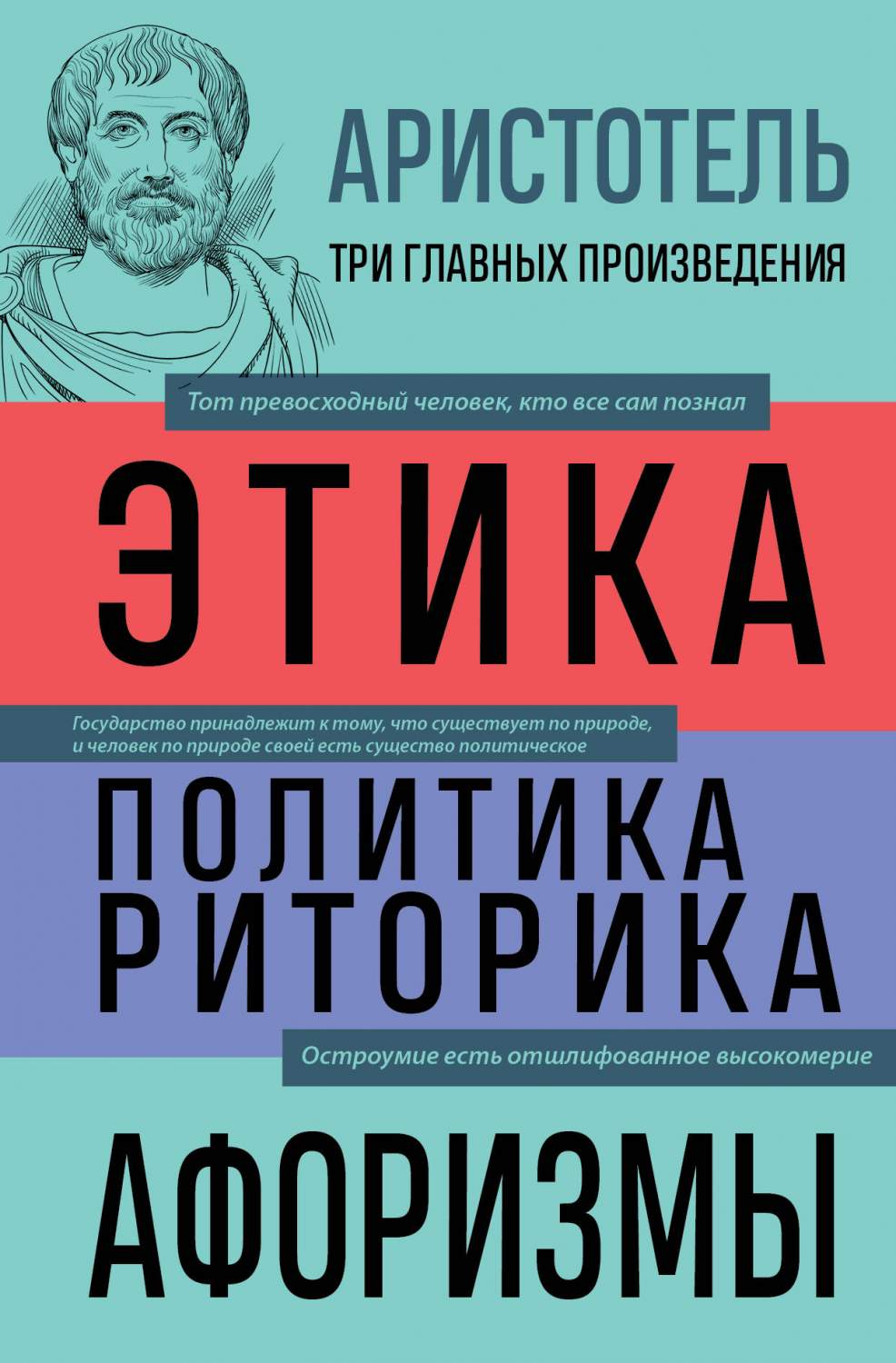 Этика. Политика. Риторика. Афоризмы - купить философии в  интернет-магазинах, цены на Мегамаркет | 978-5-04-180098-7