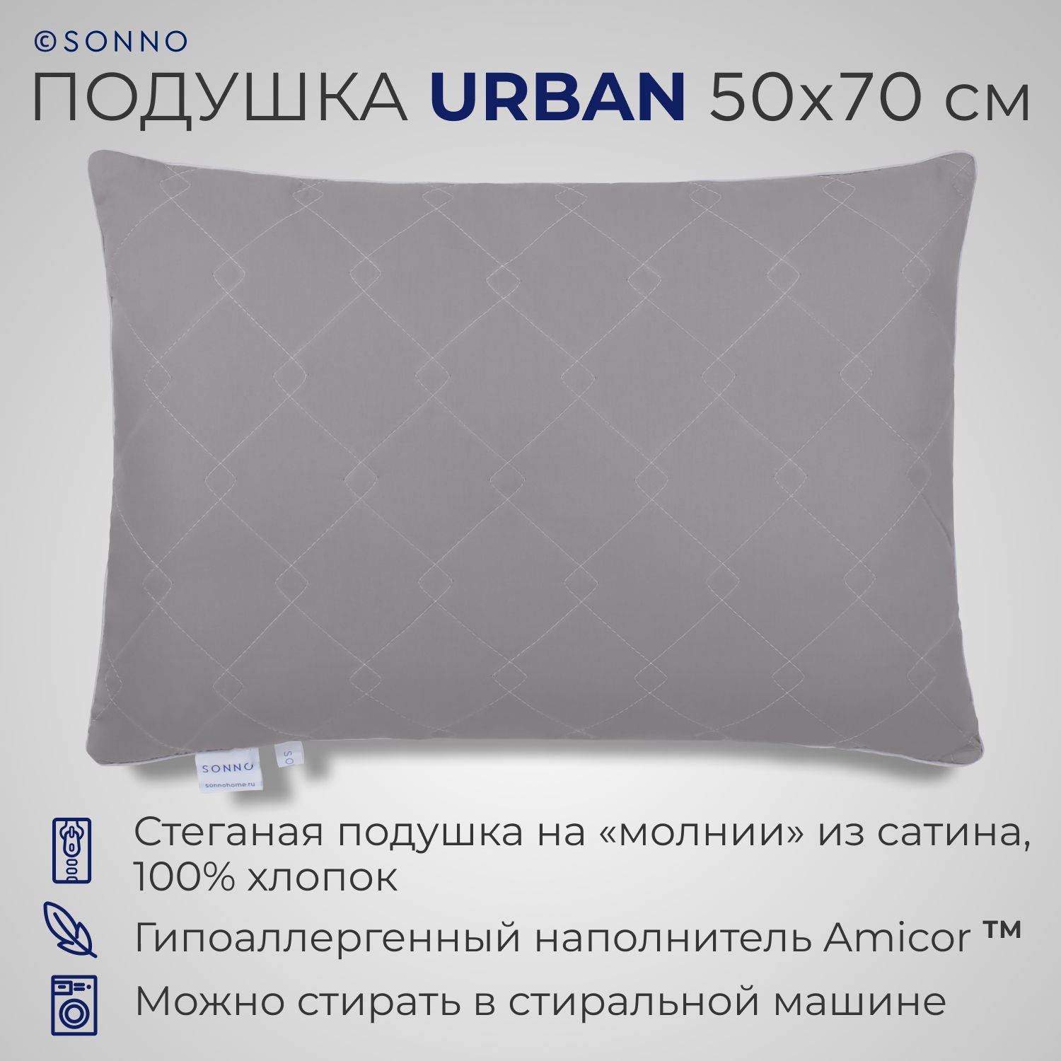 Подушка SONNO URBAN 50x70см гипоаллергенный наполнитель Amicor TM матовый  графит - купить в Москве, цены на Мегамаркет