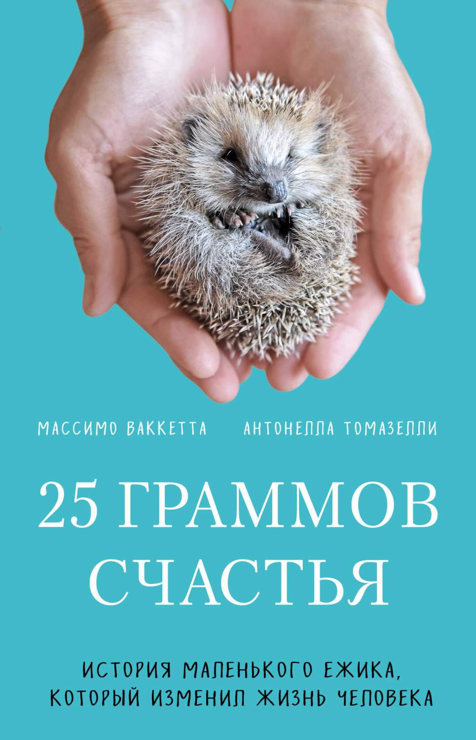 25 граммов счастья. История маленького ежика, который изменил жизнь  человека - купить в Москве, цены на Мегамаркет | 600012168048