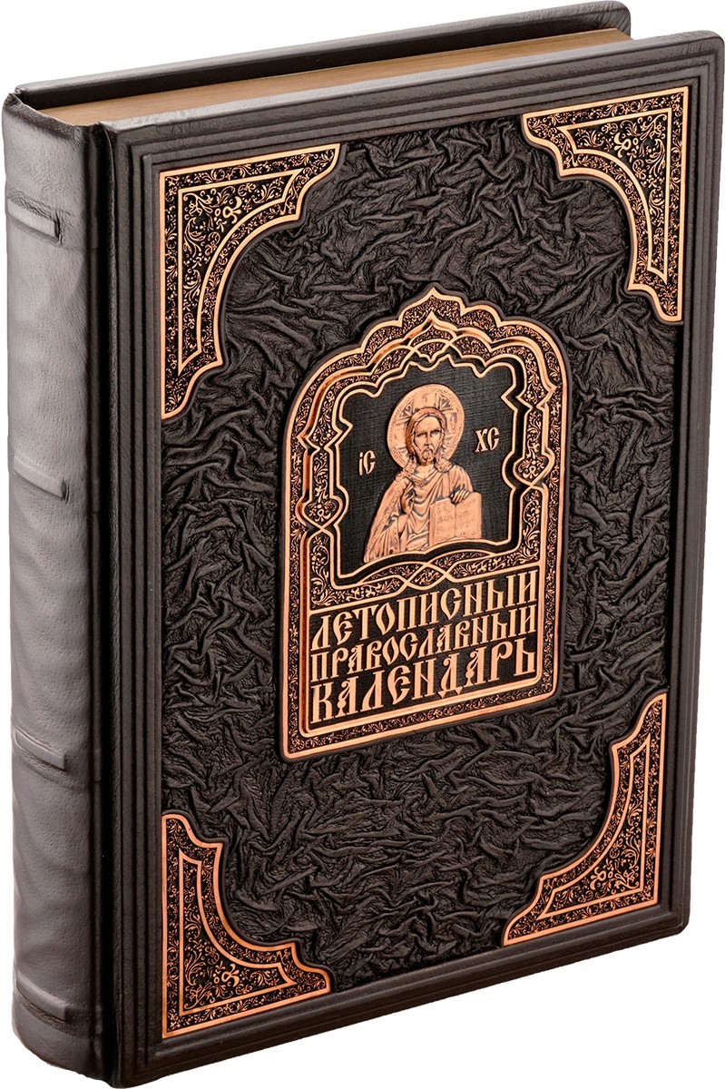 Летописный православный календарь. Подарочное издание в кожаном переплете -  купить религий мира в интернет-магазинах, цены на Мегамаркет | 2152