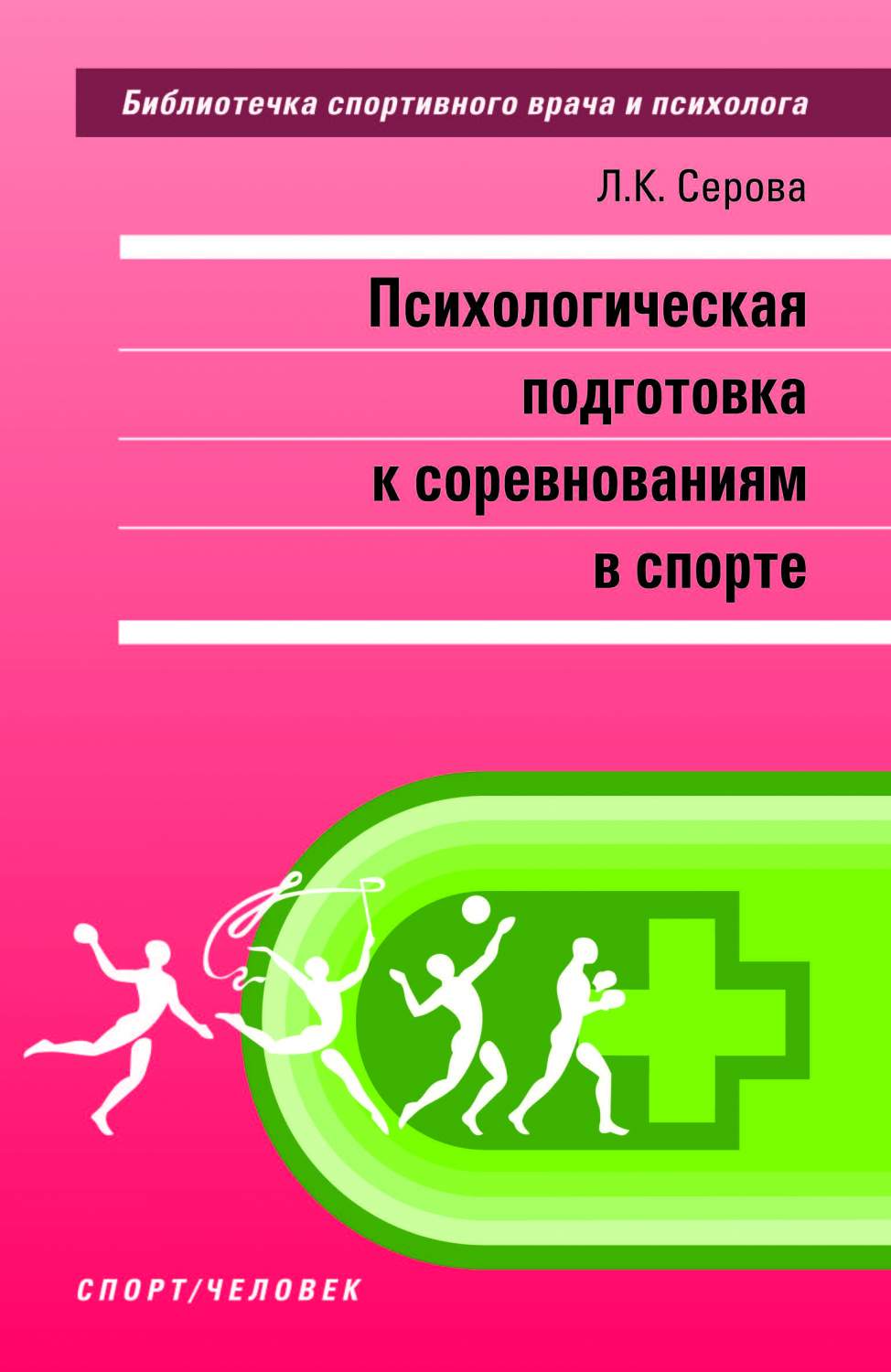 Психологическая подготовка к соревнованиям в спорте. Монография - купить  спорта, красоты и здоровья в интернет-магазинах, цены на Мегамаркет |  978-5-907225-92-3