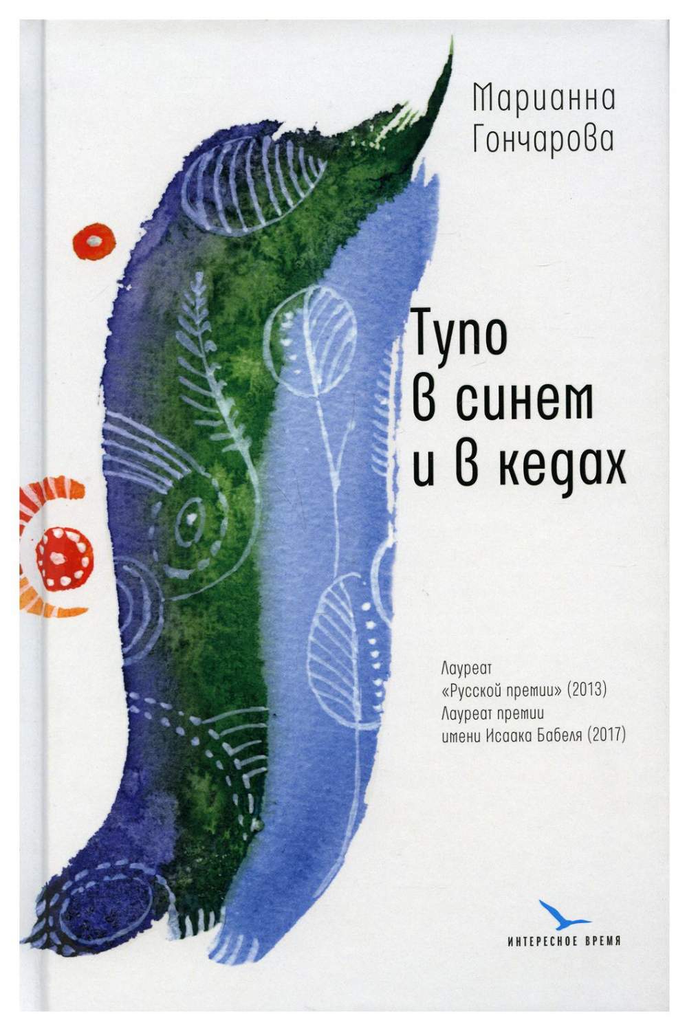 Книга Тупо в синем и в кедах сопроводительная статья А. Дмитриева - купить  современной литературы в интернет-магазинах, цены на Мегамаркет | 10020880