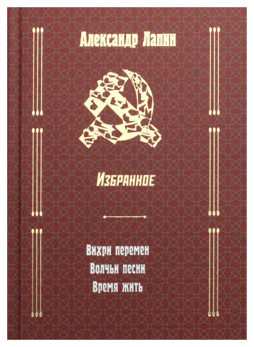 Русский крест: Вихри перемен, Волчьи песни, Время жить - купить современной  литературы в интернет-магазинах, цены на Мегамаркет | 10015010