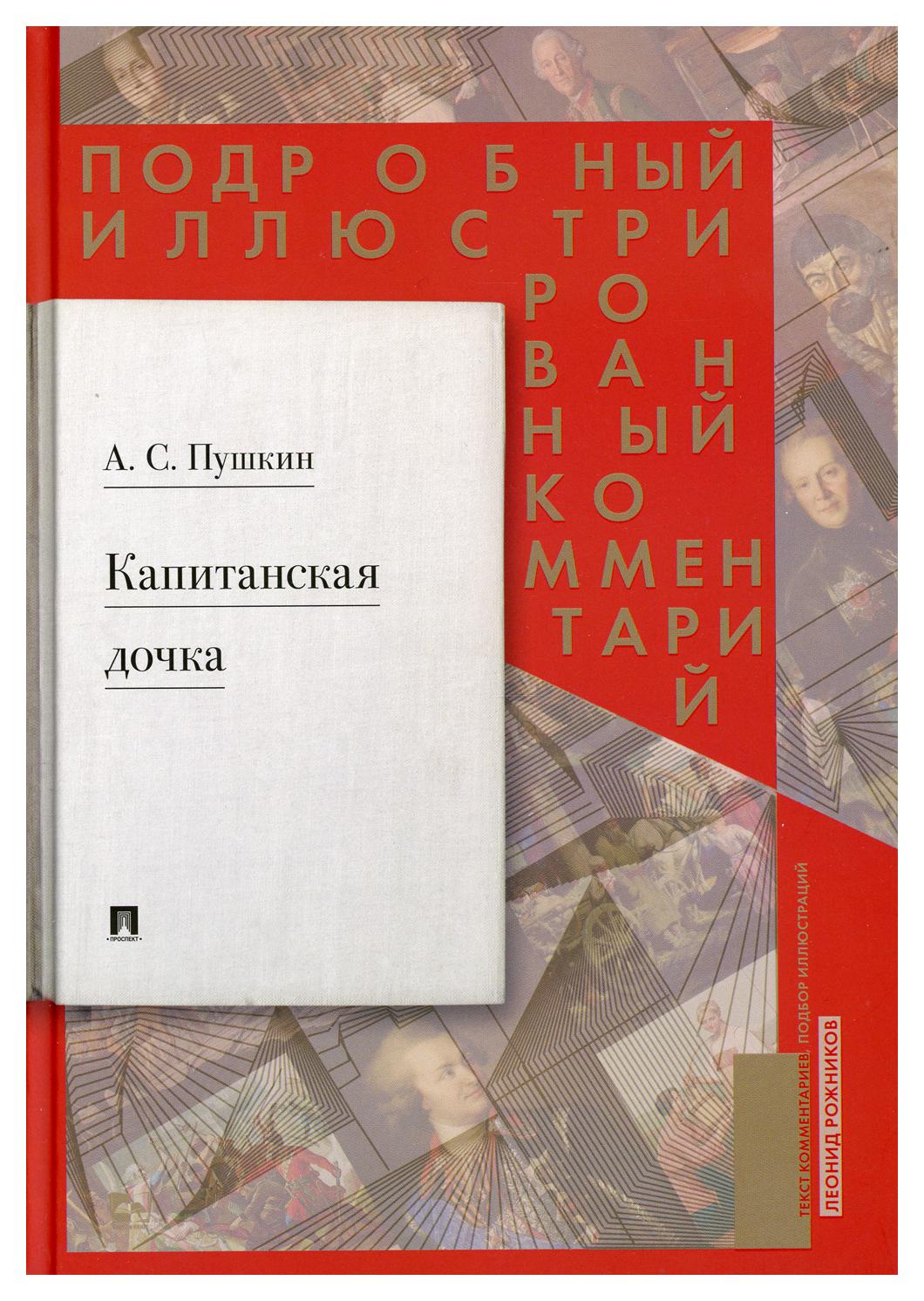 Капитанская дочка: подробный иллюстрированный комментарий к роману - купить  классической литературы в интернет-магазинах, цены на Мегамаркет | 10006610