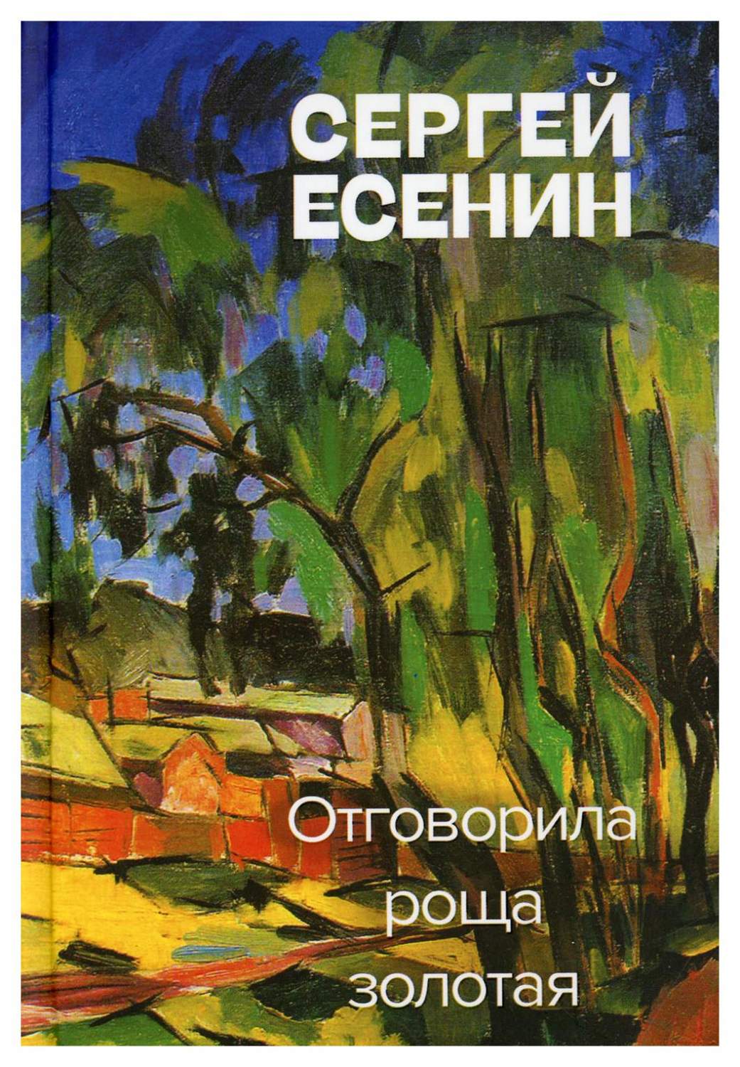 Отговорила роща золотая - купить классической литературы в  интернет-магазинах, цены на Мегамаркет | 10006320