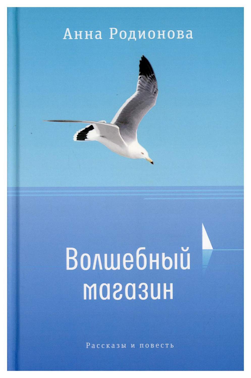 Волшебный магазин - купить современной литературы в интернет-магазинах,  цены на Мегамаркет | 10003960