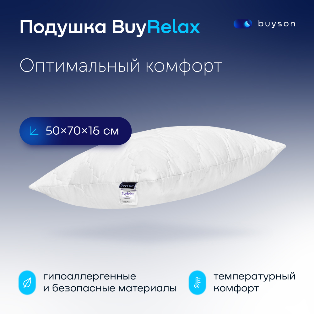 Анатомическая латексная подушка для сна buyson BuyRelax, 50х70 см - отзывы  покупателей на Мегамаркет