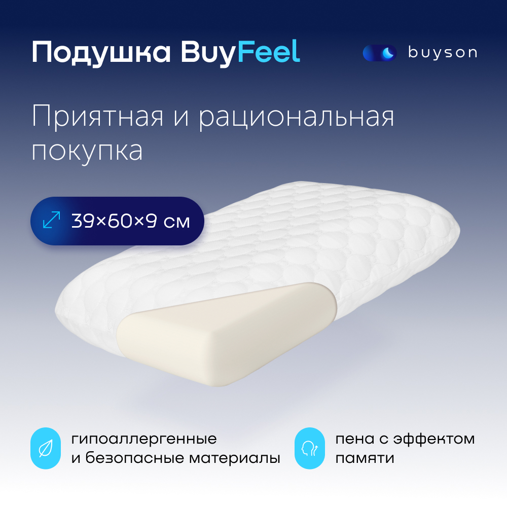 Анатомическая формовая подушка с эффектом памяти buyson BuyFeel размер S  40x60 см - отзывы покупателей на Мегамаркет | 600009378763