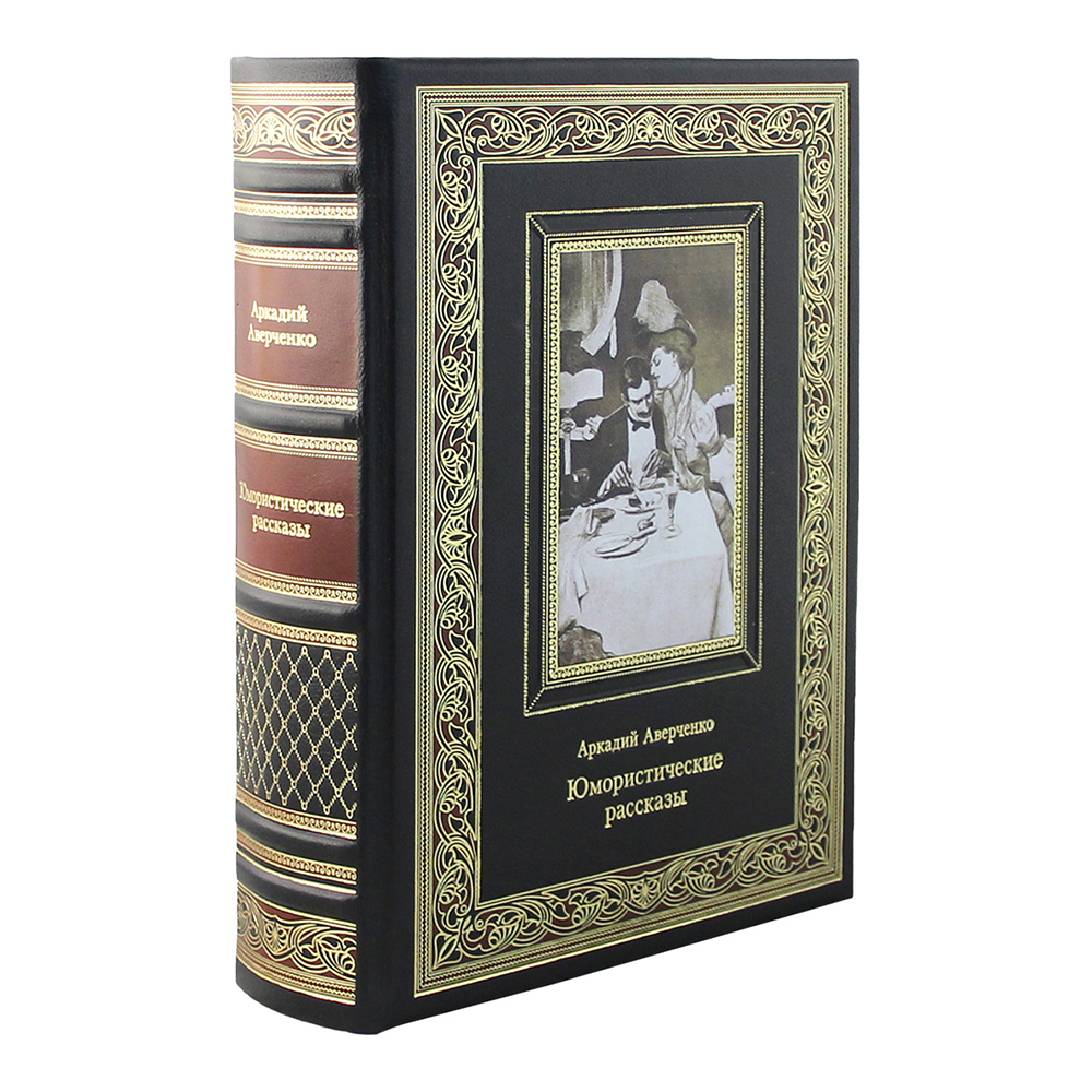 Книга Юмористические рассказы. Аверченко А.Т Эксклюзивное подарочное  издание в натураль... - купить классической литературы в  интернет-магазинах, цены на Мегамаркет | К145БЗ
