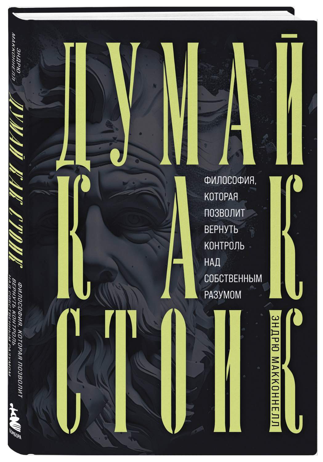 Массимо пильюччи книги. Титан. Как быть стоиком: античная философия и современная жизнь. Думай как стоик. Думай как стоик.