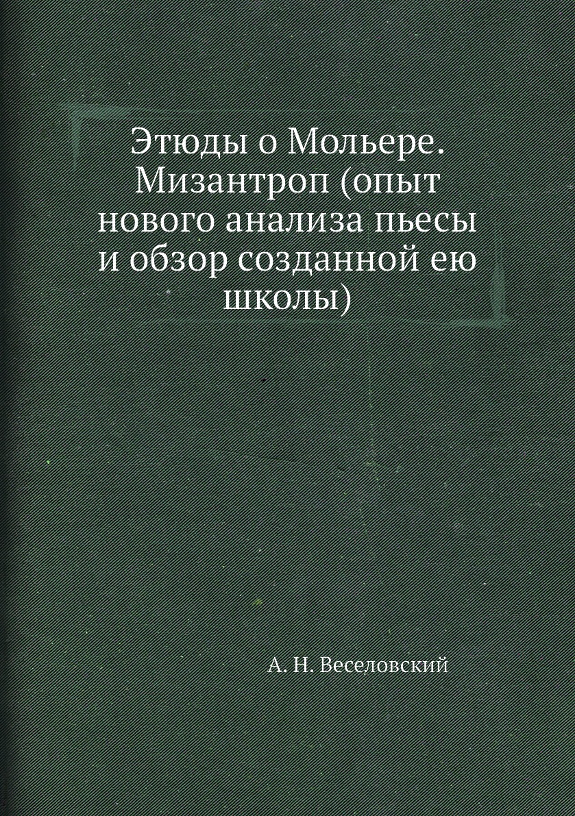 Этюды о Мольере. Мизантроп (опыт нового анализа пьесы и обзор созданной ею  школы) - купить классической литературы в интернет-магазинах, цены на  Мегамаркет |