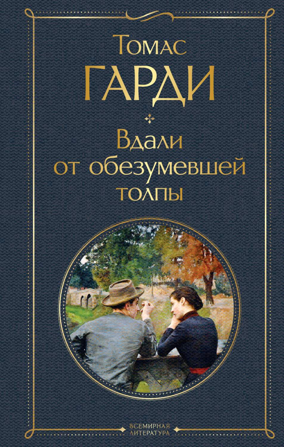 Вдали от обезумевшей толпы - купить классической прозы в  интернет-магазинах, цены на Мегамаркет | 978-5-04-180992-8