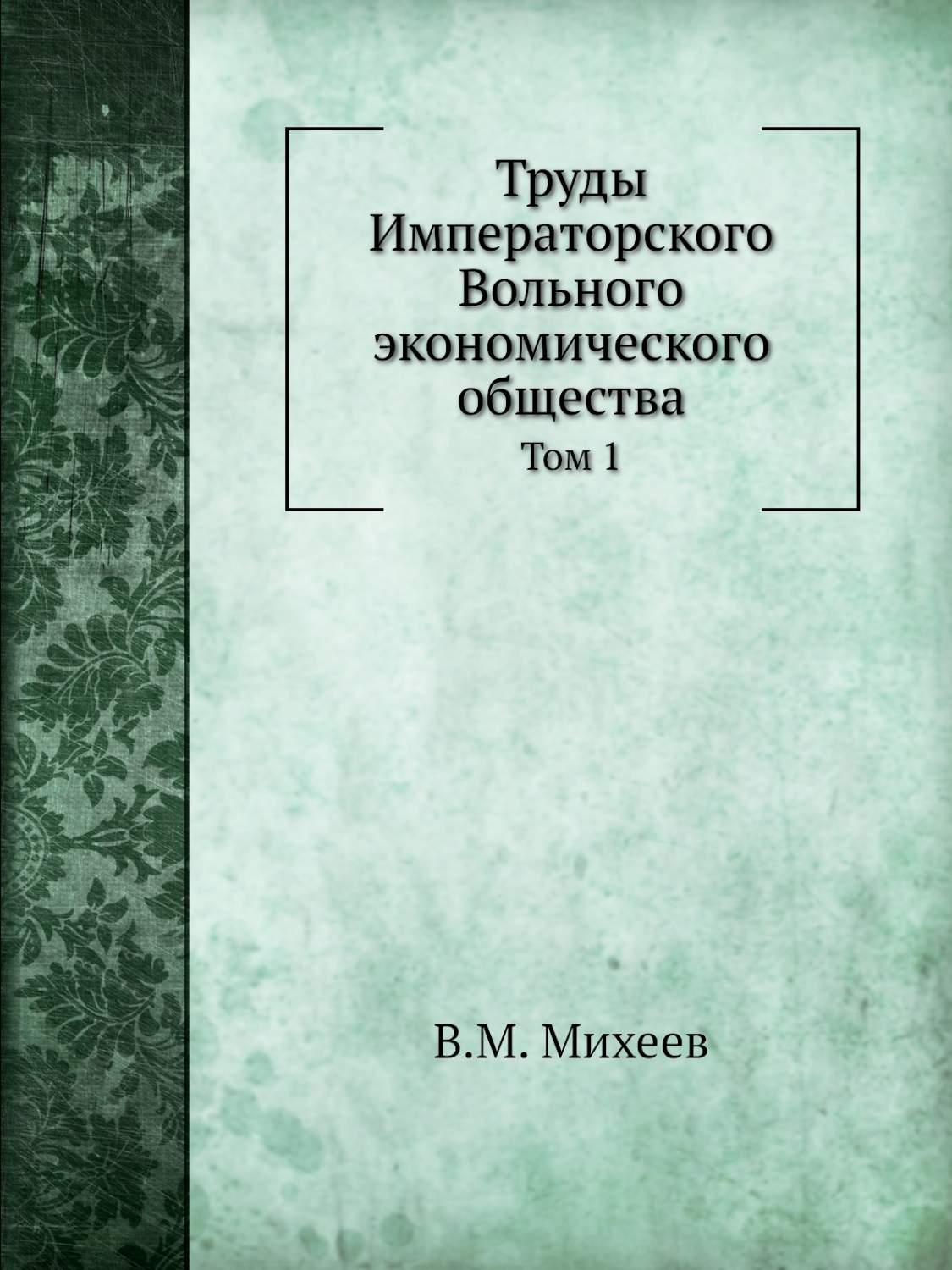 Труды Императорского Вольного экономического общества. Том 1 - купить  бизнес-книги в интернет-магазинах, цены на Мегамаркет |