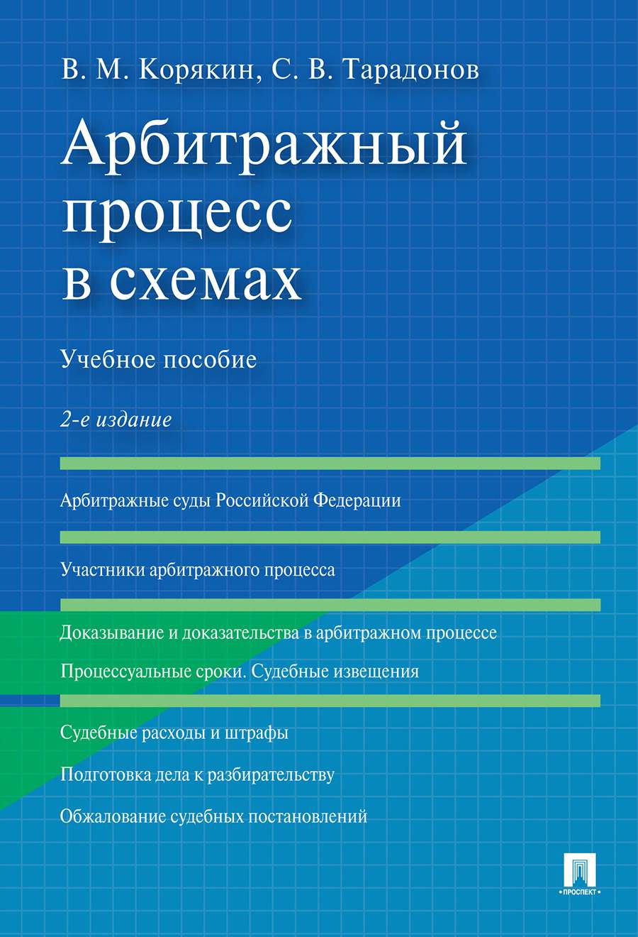 Арбитражное право в схемах и таблицах