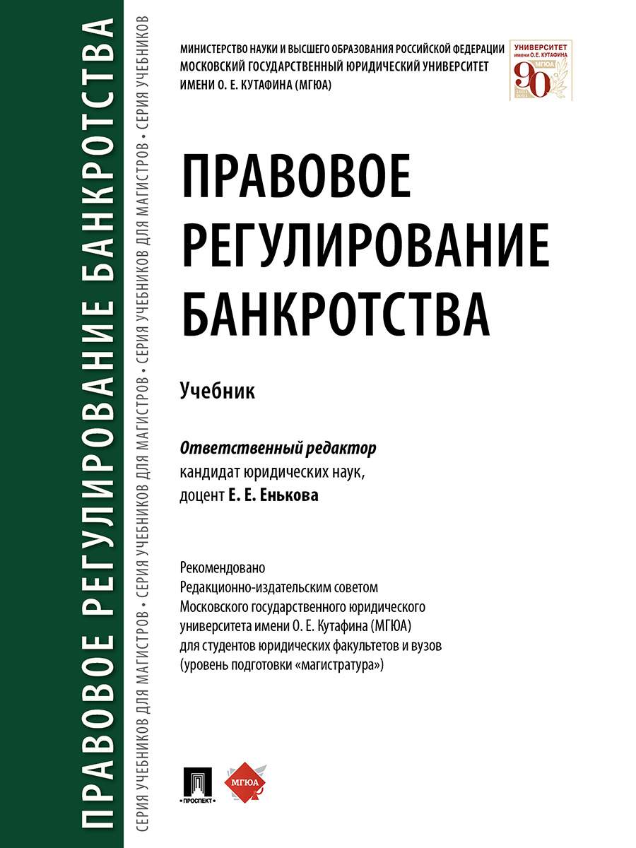 Правовое регулирование банкротства. Учебник – купить в Москве, цены в  интернет-магазинах на Мегамаркет