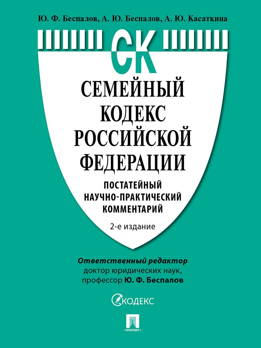 Книга Семейный кодекс Российской Федерации. 2-е издание. Постатейный  научно-практически... - купить право, Юриспруденция в интернет-магазинах,  цены на Мегамаркет | 9785392328642