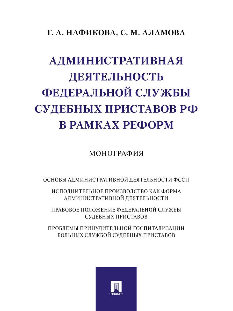 Книга Административная деятельность Федеральной службы судебных приставов  РФ в рамках р... - купить право, Юриспруденция в интернет-магазинах, цены  на Мегамаркет | 9785392328949