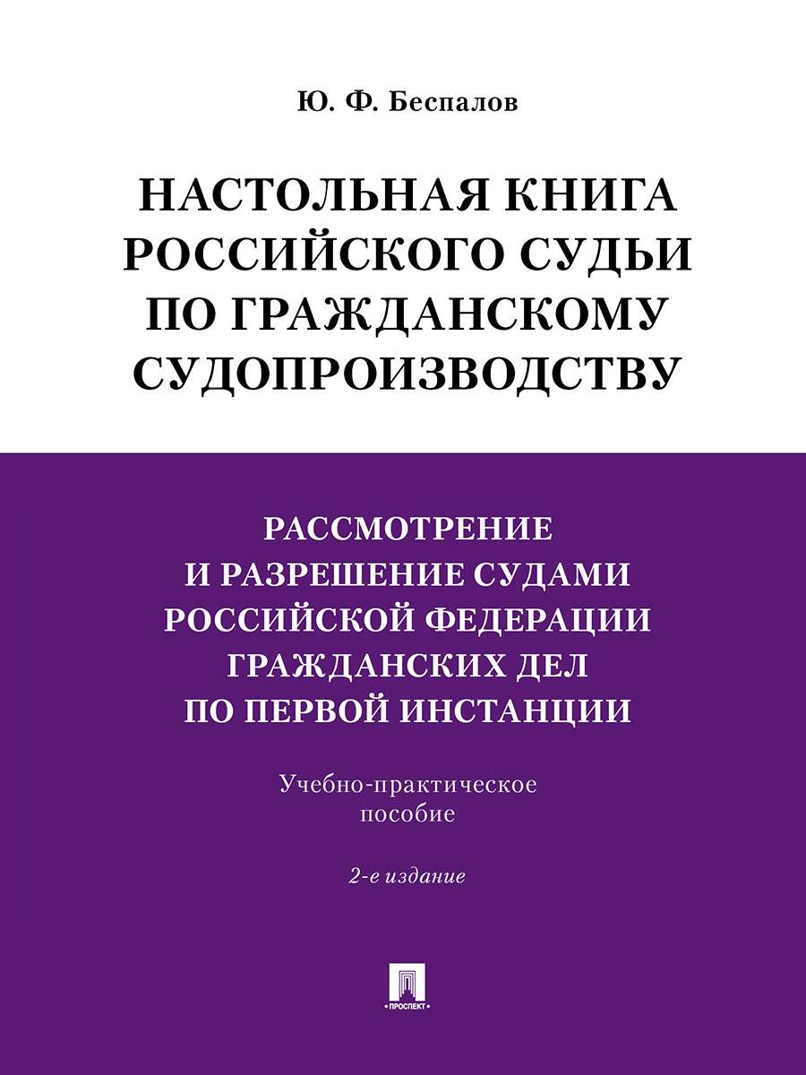 Настольная российского судьи по гражданскому судопроизводству. Рассмотрение...  - купить право, Юриспруденция в интернет-магазинах, цены на Мегамаркет |  9785392328963